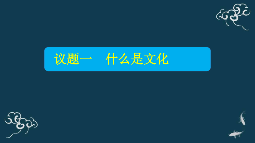 7.1文化的内涵与功能 课件-【新教材】高中政治统编版（2019）必修四（共36张PPT）