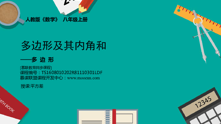 11.3.1多边形及其内角和（1）——多边形（同步课件）