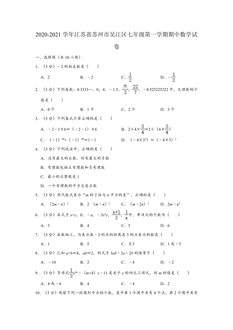 2020-2021学年江苏省苏州市吴江区七年级（上）期中数学试卷 （Word版 含解析）