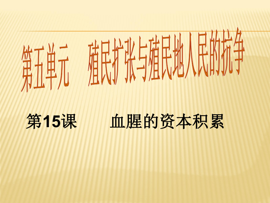 2017秋人教版九年级历史上册第五单元同步教学课件_第15课 血腥的资本积累 （共22张PPT）