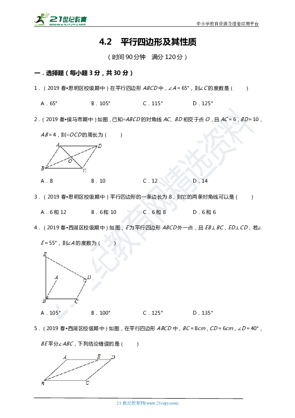 4.2 平行四边形及其性质同步测试题（含解析）
