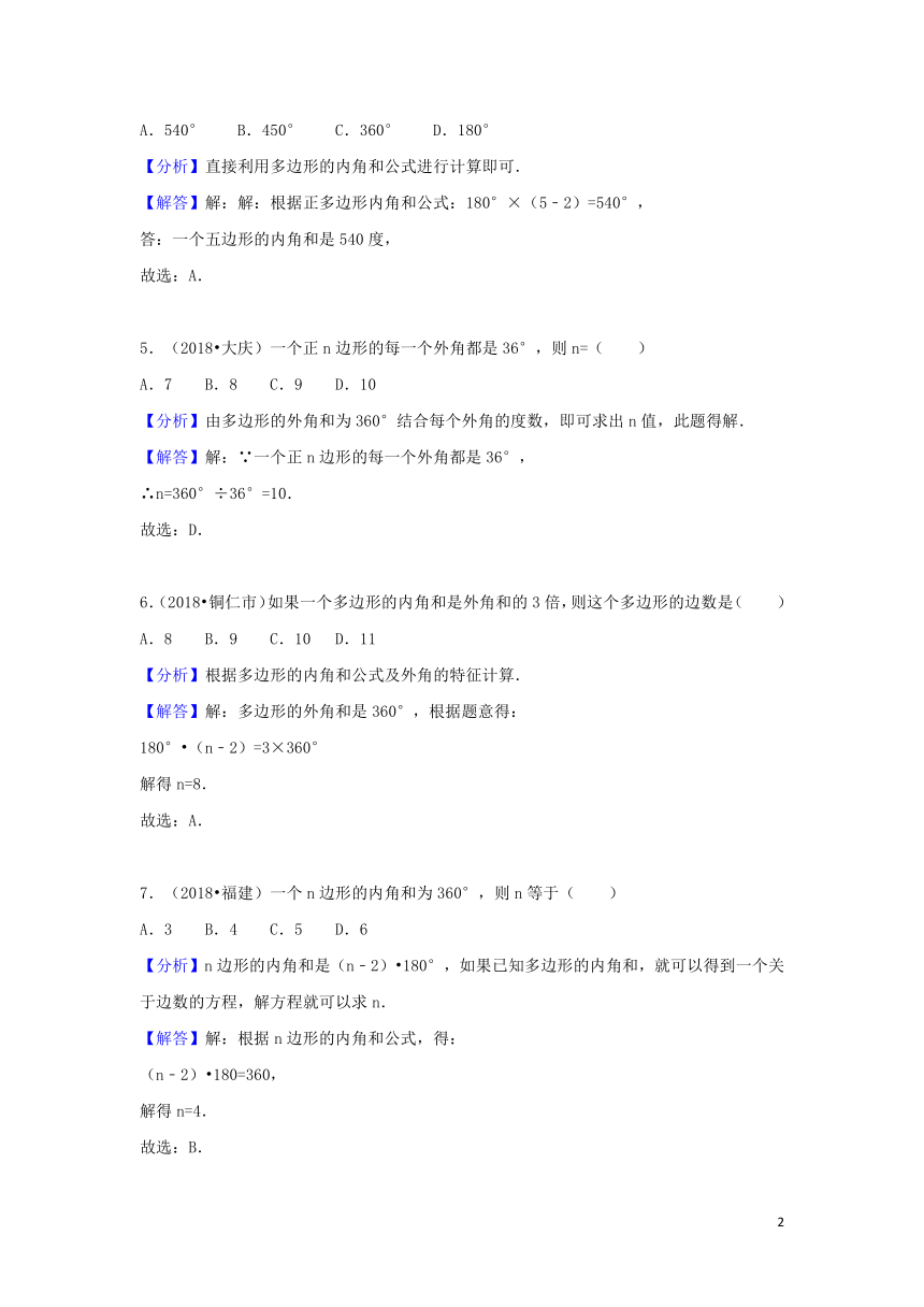 2018中考数学试题分类汇编考点23多边形（含解析）