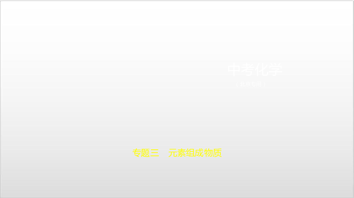 2020届北京中考化学复习课件 专题三　元素组成物质（84张PPT）