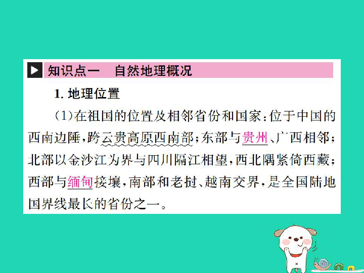 （云南专版）2019届中考地理第一部分基础复习篇八年级第11章云南乡土地理（课件+练习）（2份）