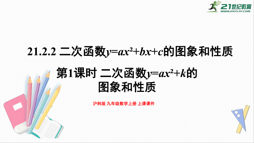 第21章 21.2.2 第1课时 二次函数y=ax^2+k的图象和性质 课件(共18张PPT)