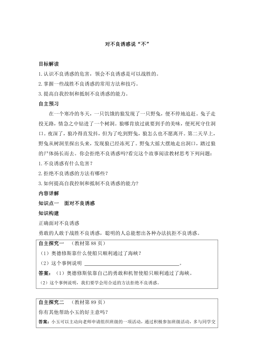 【教材详解】第八课学会拒绝第2框对不良诱惑说“不”