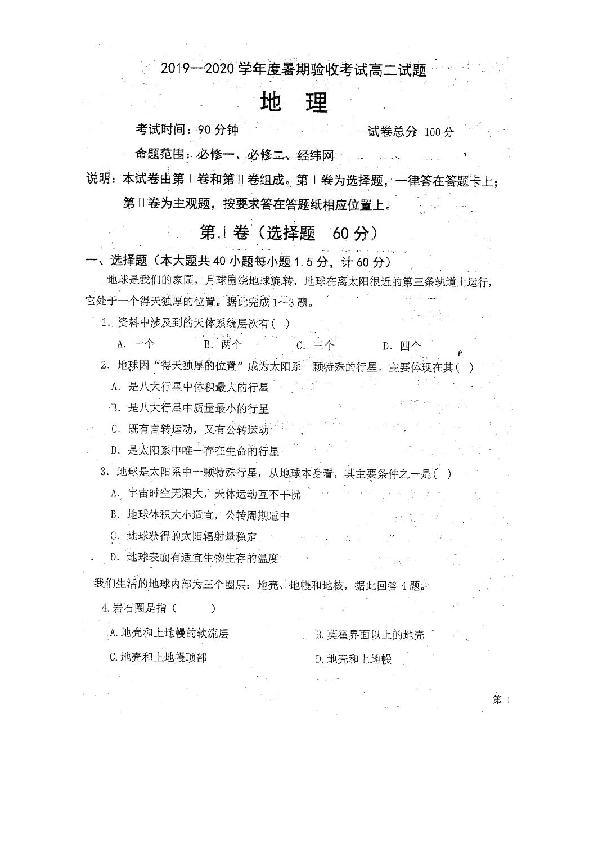 辽宁省本溪市2019-2020学年高二上学期暑期验收考试地理试题（扫描版含答案）
