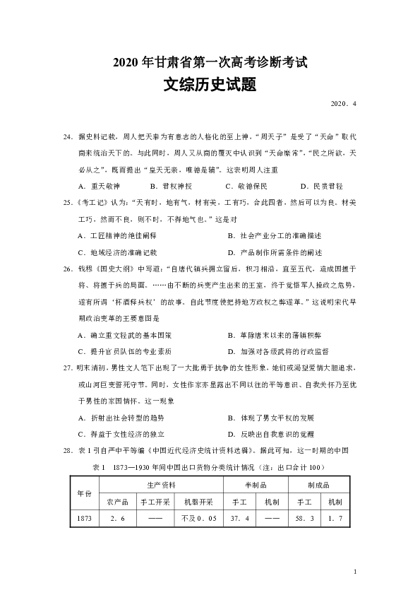 甘肃省2020年第一次高考诊断考试文综历史试题（Word版，含答案）