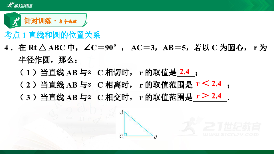 【A典演练】第三章 第28课时 直线和圆的位置关系（1）习题课件