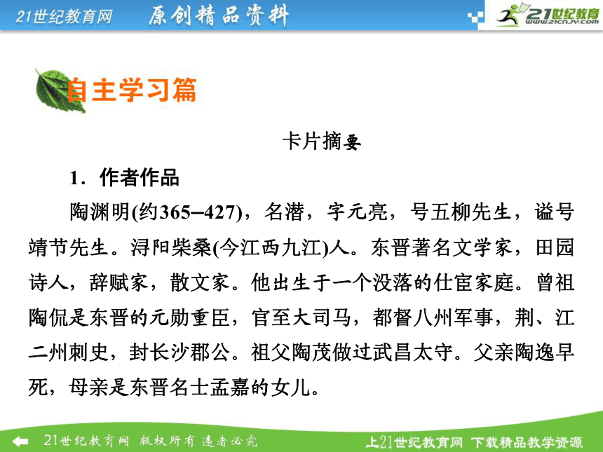 【全优课堂】2014秋高中语文 第四课 归去来兮辞课件 新人教版必修5