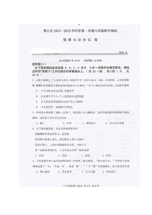 湖北省武汉市青山区2018-2019学年八年级上学期期中考试道德与法治试题（图片版，含答案）