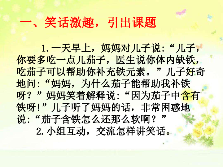 统编版五年级下册第八单元 口语交际 我们都来讲笑话 语文园地八课件