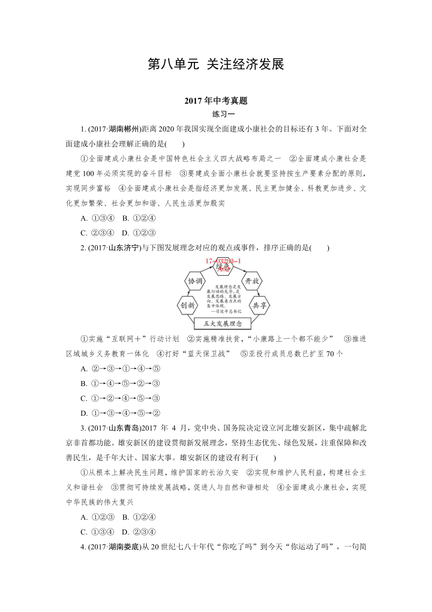 2015-2017年中考思想品德试题分类汇编第八单元 关注经济发展解析版