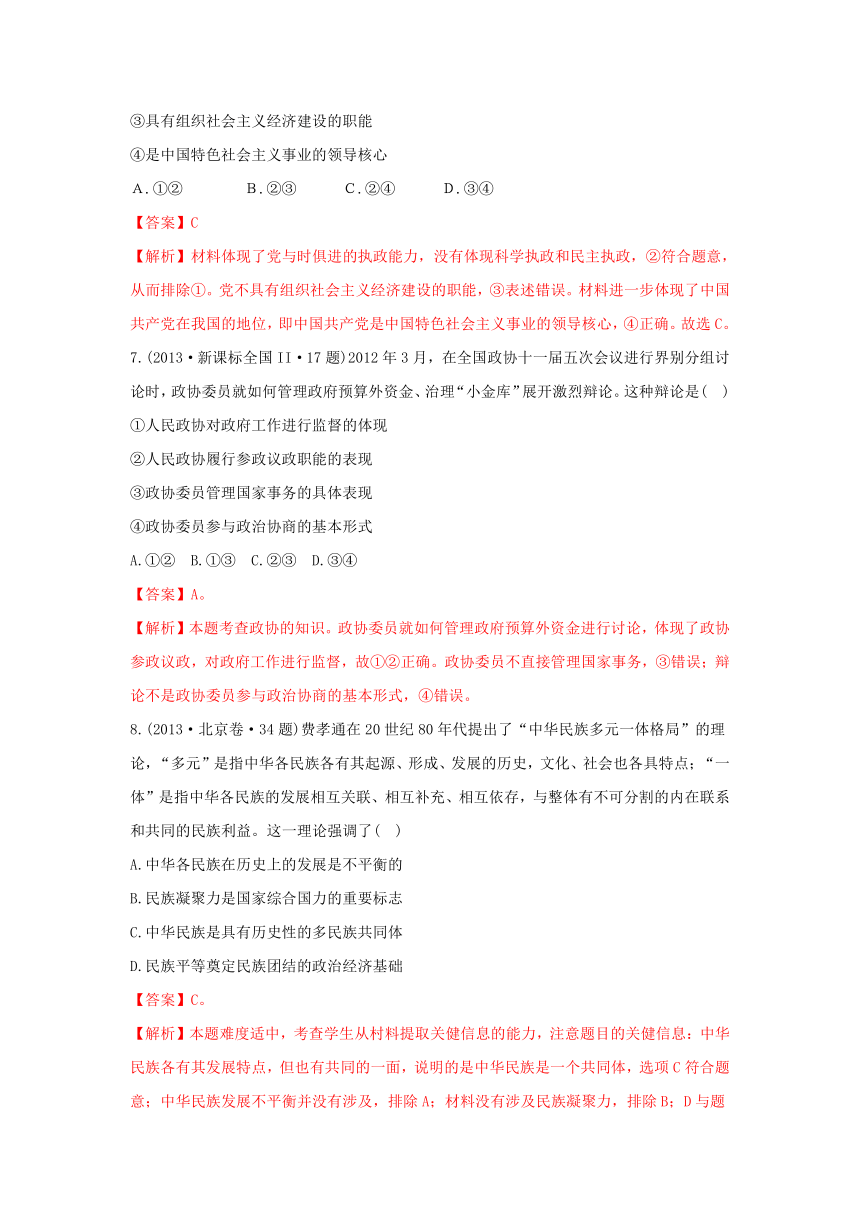 2013年高考政治单元归类解析 政治生活 第三单元  发展社会主义民主政治