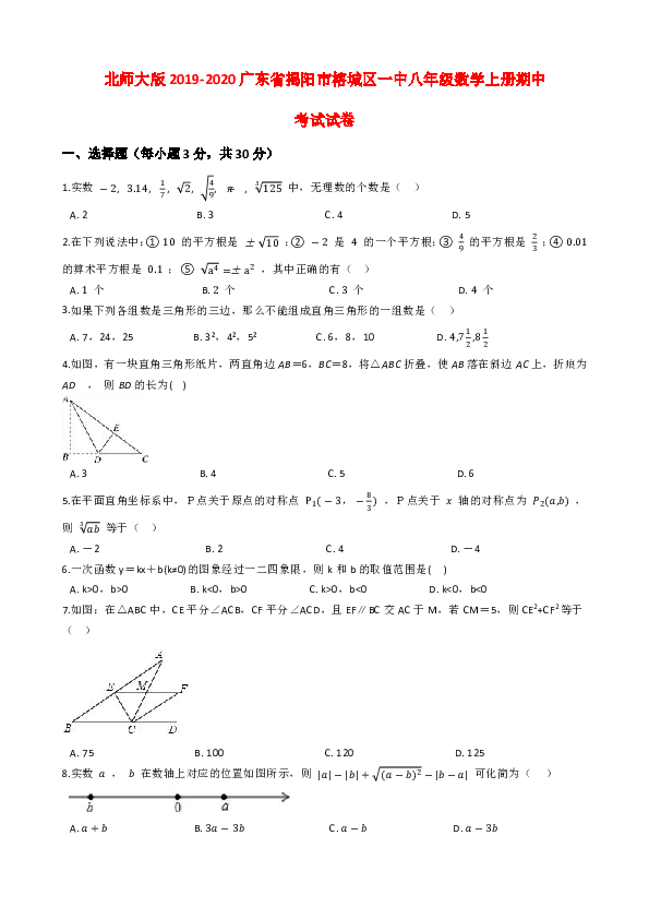 北师大版2019-2020广东省揭阳市榕城区一中八年级数学上册期中考试试卷解析版