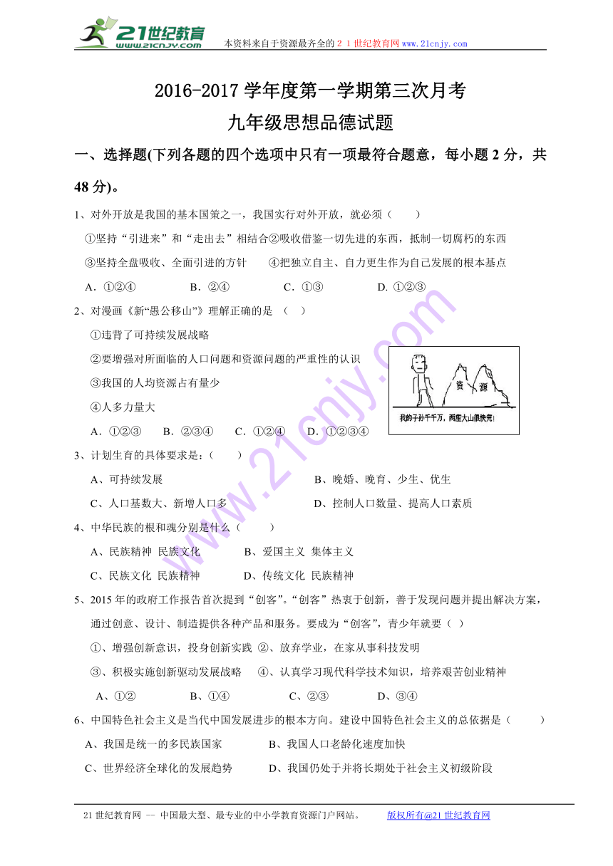 福建省南平县第一中学2016-2017学年第一学期第三次月考九年级思想品德试卷（带答案）