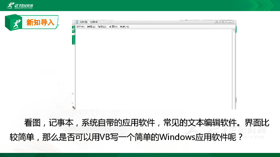 第三章 第一节 开发简易记事本 （课件+教案）