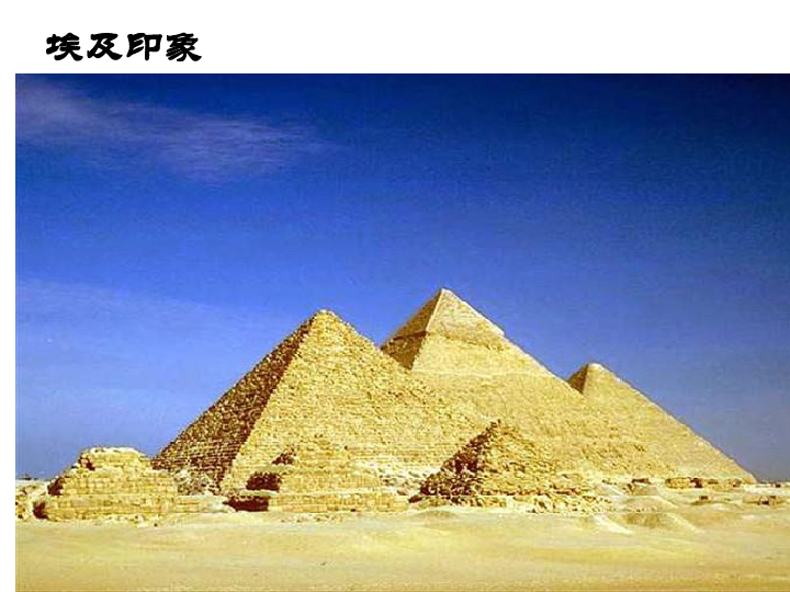 1.1.1 古代埃及 课件（24张PPT）