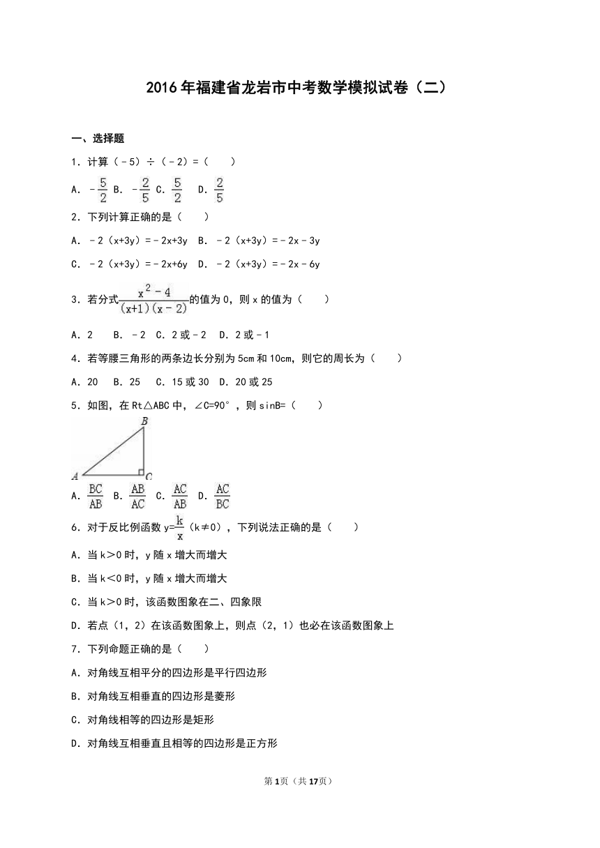 龙岩市2016年中考数学模拟试卷（二）（解析版）