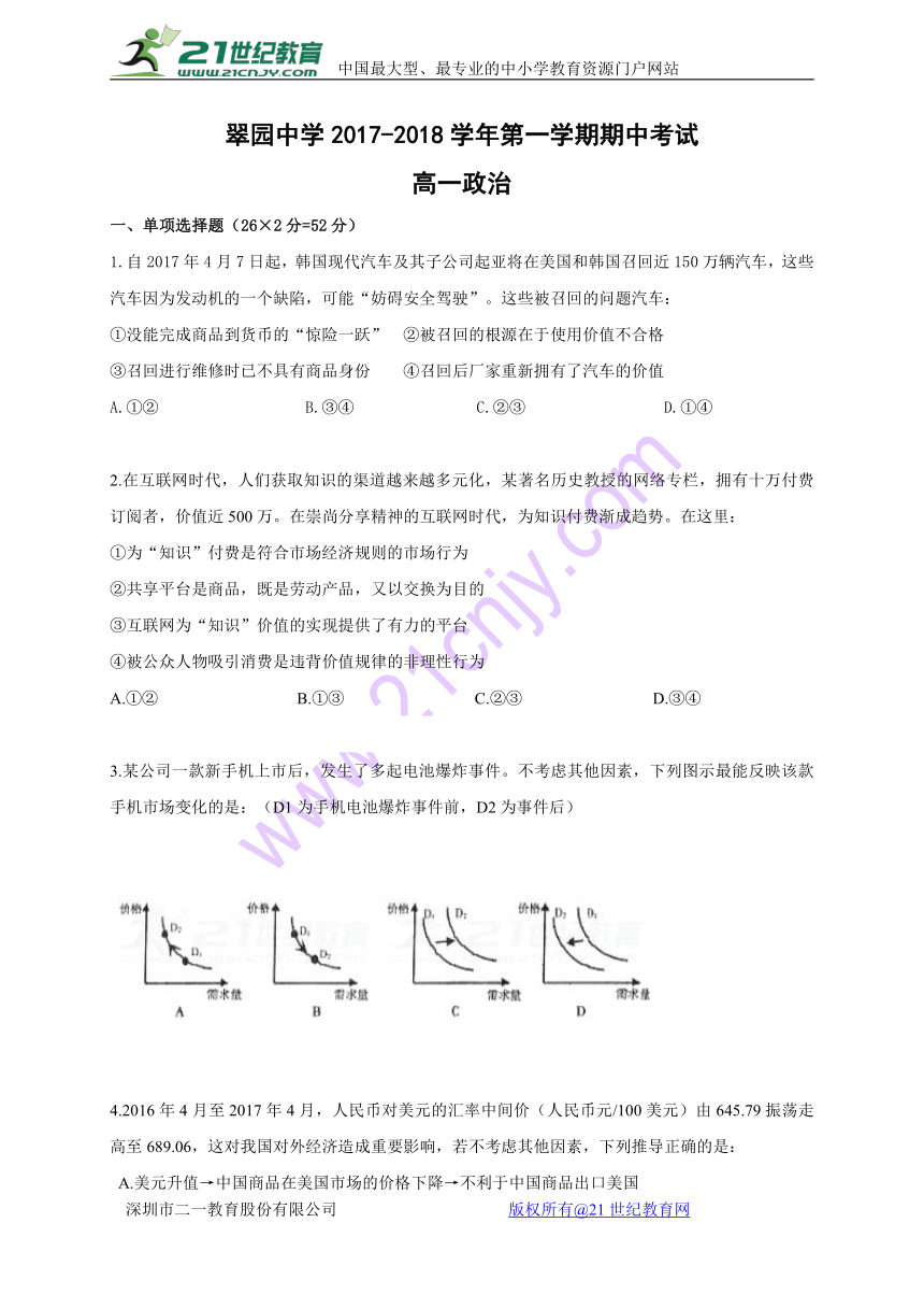 广东省深圳市翠园中学2017-2018学年高一上学期期中考试政治试题