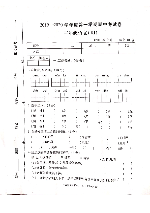 河南省洛阳市三年级年级-语文2019-2020学年第一学期期中试卷（PDF版不含答案）