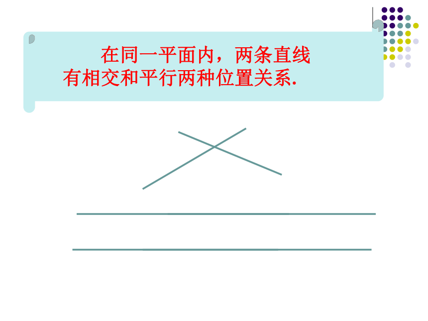 2 平行線及其判定 5.2.1 平行線全屏閱讀找相關資料