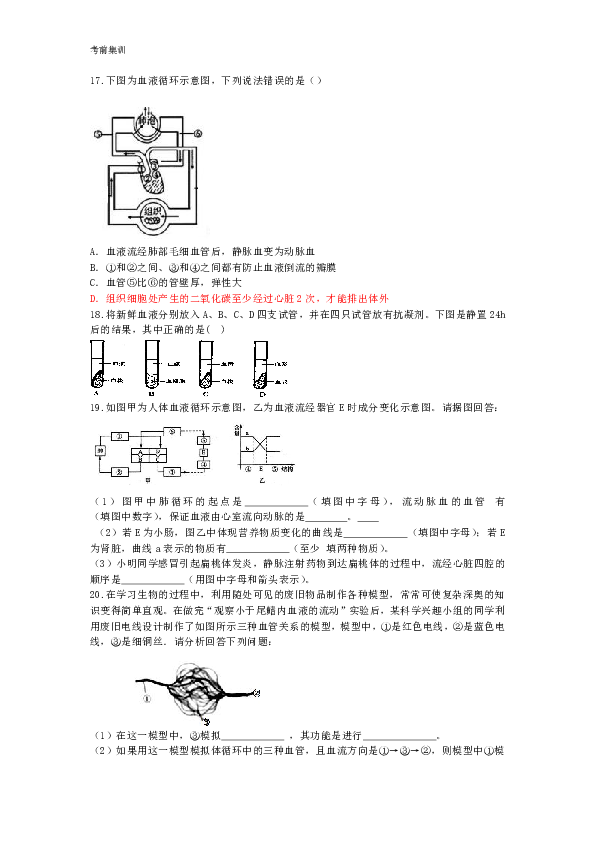 考前集训第9章人体内的物质运输试题