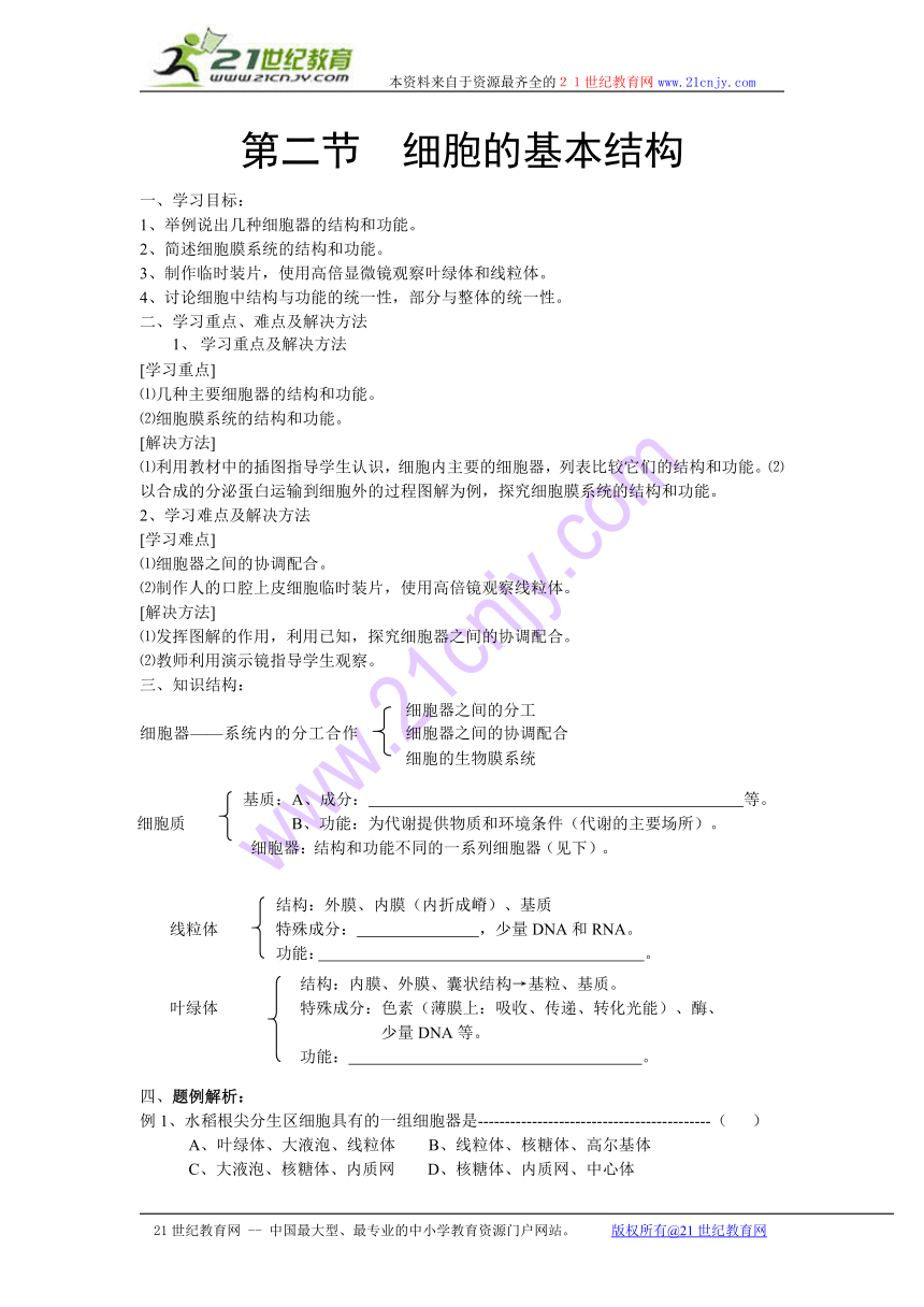 细胞的基本结构学案（中图版）