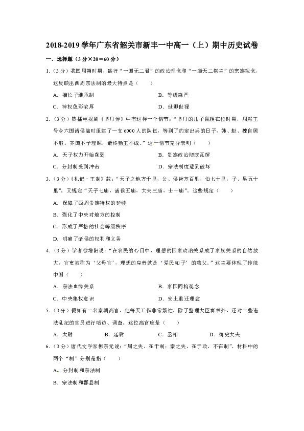 【解析版】广东省韶关市新丰一中2018-2019学年高一（上）期中考试历史试卷