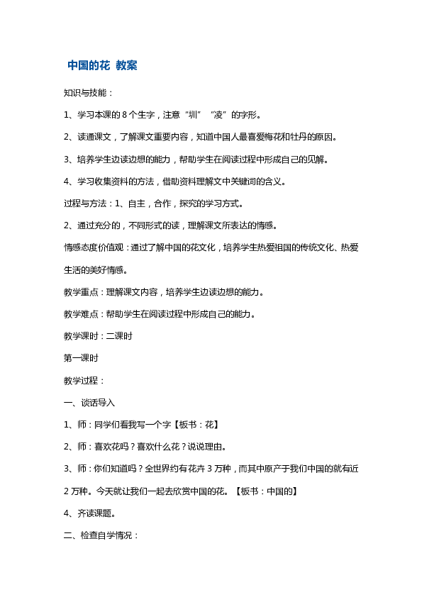 六年级上册语文教案-《中国的花》 鄂教版（2课时）