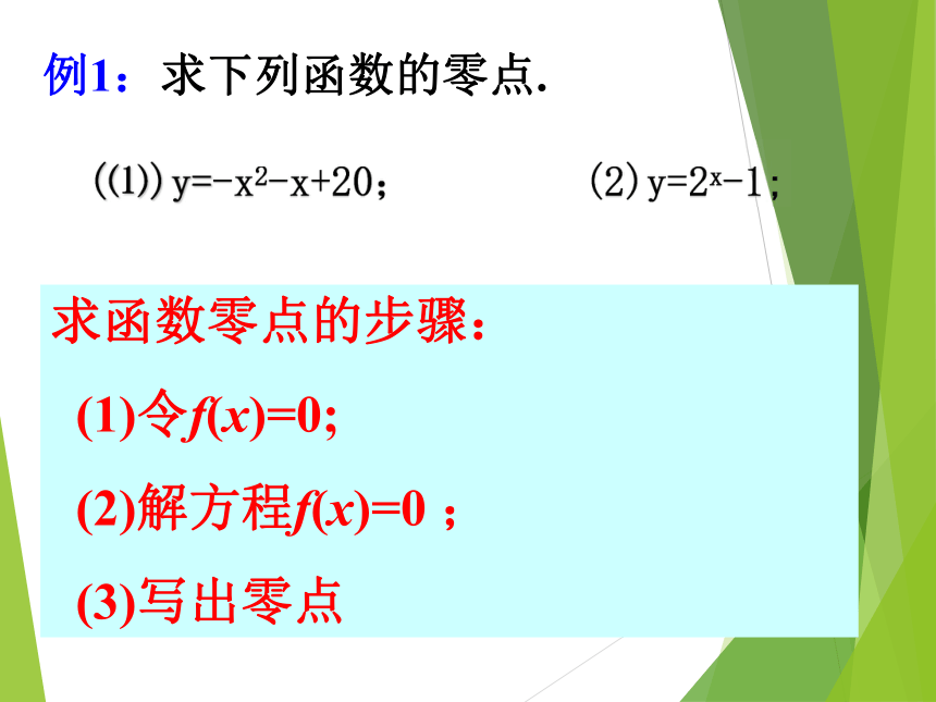 人教A版必修一第三章3.1.1 方程的根与函数的零点 课件（共14张ppt）