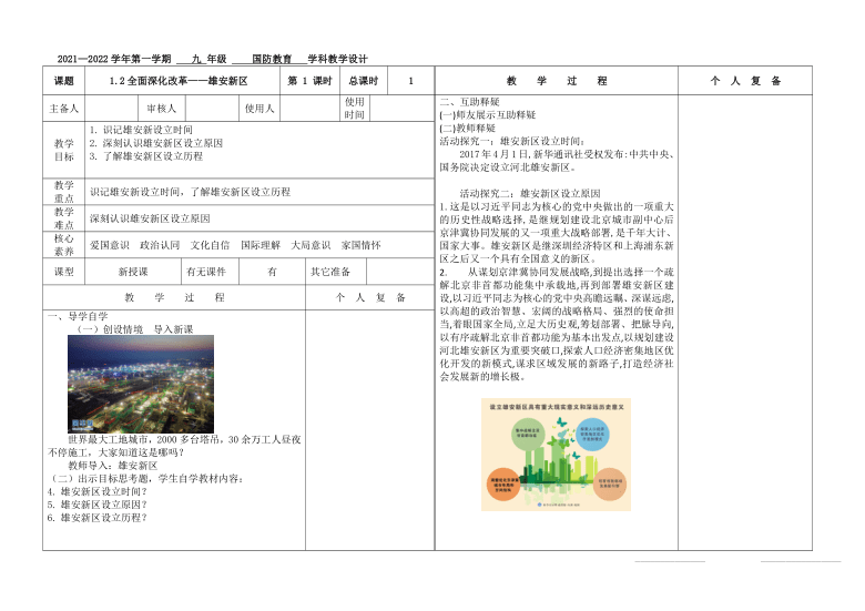 1.2全面深化改革——雄安新区 教案（表格式）