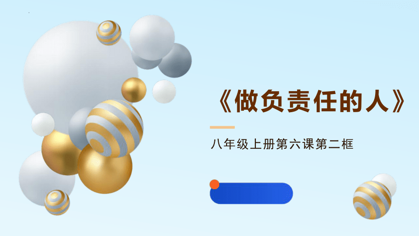 2做负责任的人可选责任不可推卸的责任回报代价我承担 我无悔不言代价