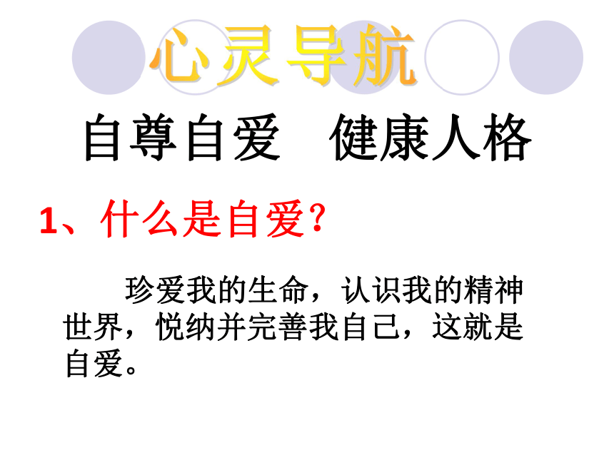 思想品德六年级上鲁人版（五四制）3.5做自尊自爱的人课件（41张）