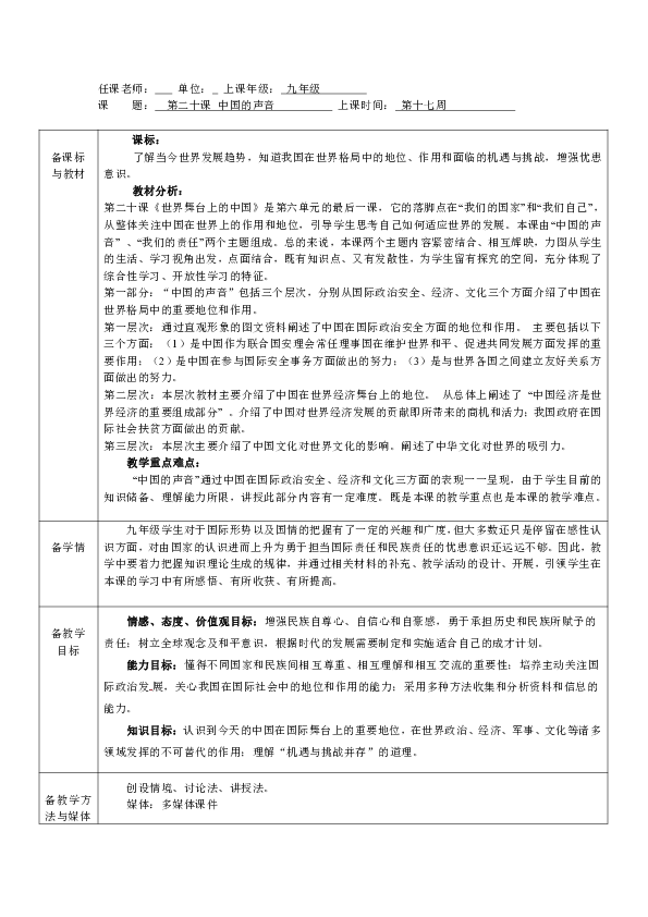 中国的声音 教学设计