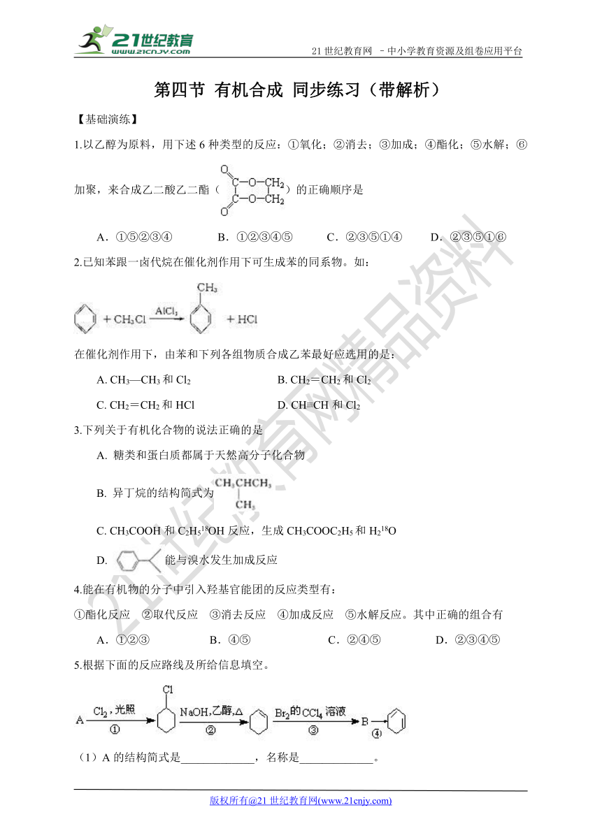 选修5第三章第四节 有机合成 同步练习（带解析）