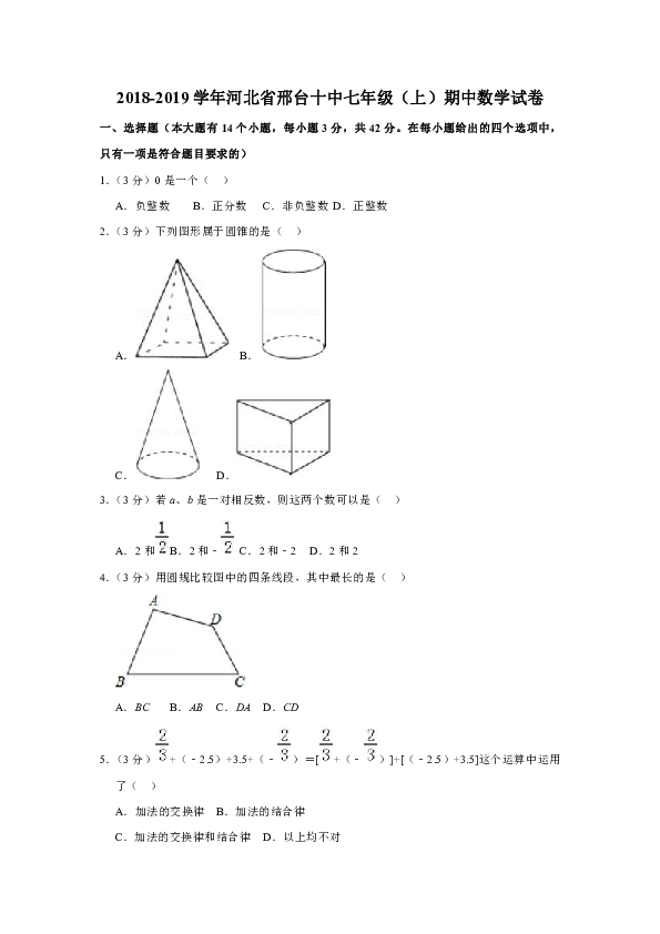 2018-2019学年河北省邢台十中七年级（上）期中数学试卷（解析版）