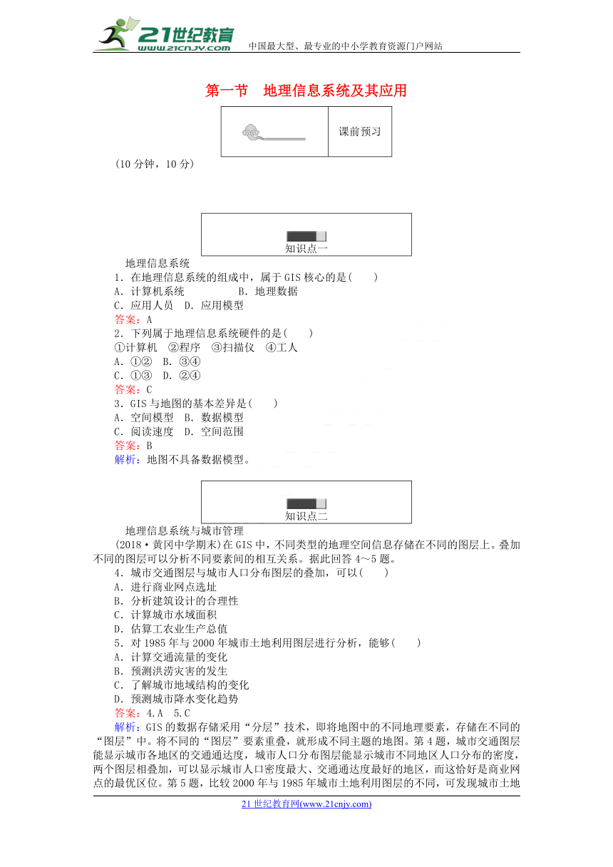 2017_2018学年高中地理第三章地理信息技术应用3.1地理信息系统及其应用练习湘教版必修3