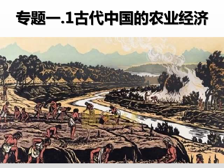 人民版高中历史必修二专题一第1课 古代中国的农业经济 课件(共54张PPT)