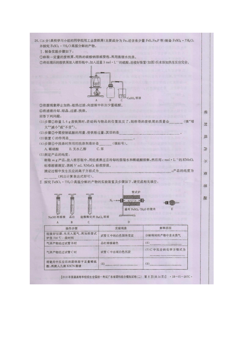 广东省2018届高三4月模拟考试（二模）理综化学试题（扫描版）