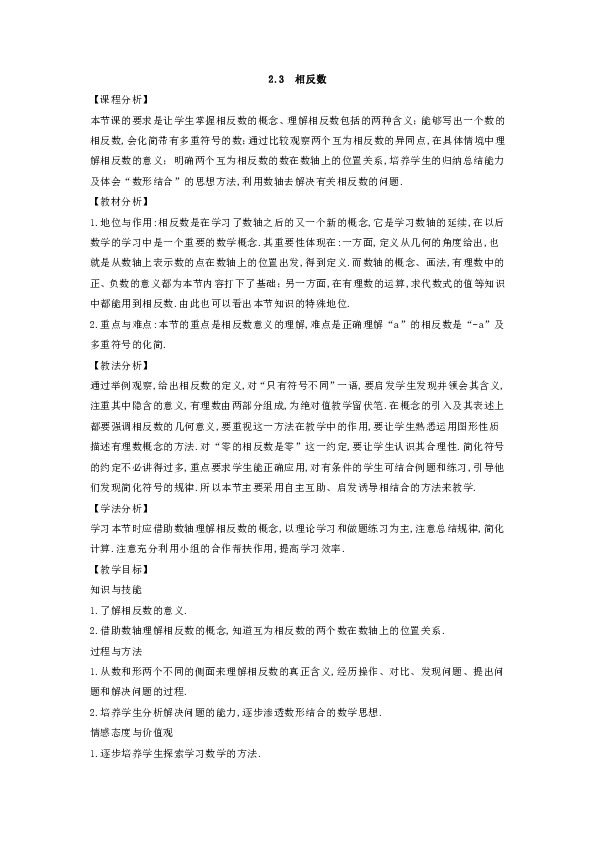 华师大版七年级上册数学教案2.3 相反数