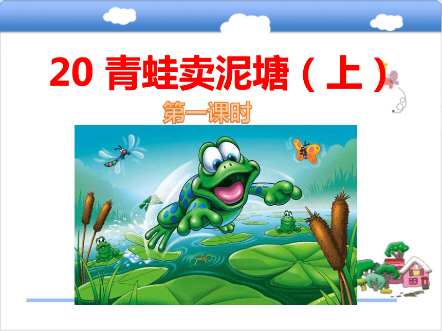 20青蛙卖泥塘（上）课件