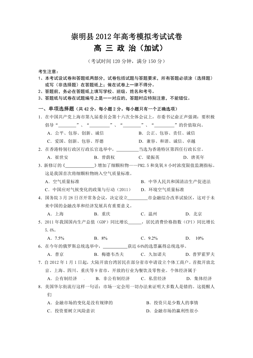 崇明县2012年高考模拟考试试卷　高 三 政 治（加试）