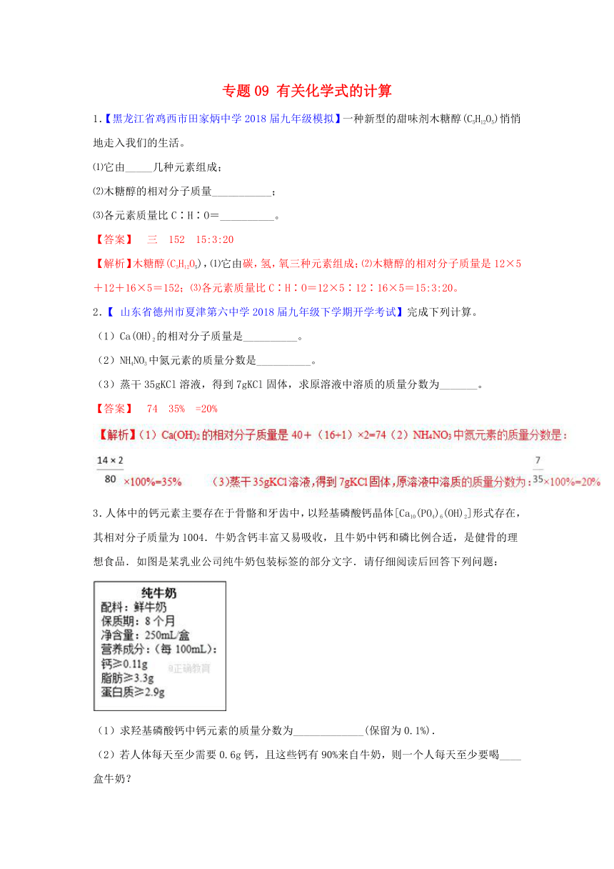 2018年中考化学大题狂做系列：专题09 有关化学式的计算（含解析）