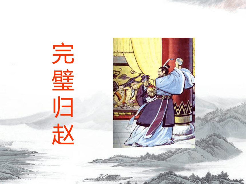 18课《将相和》获奖课件（33张）