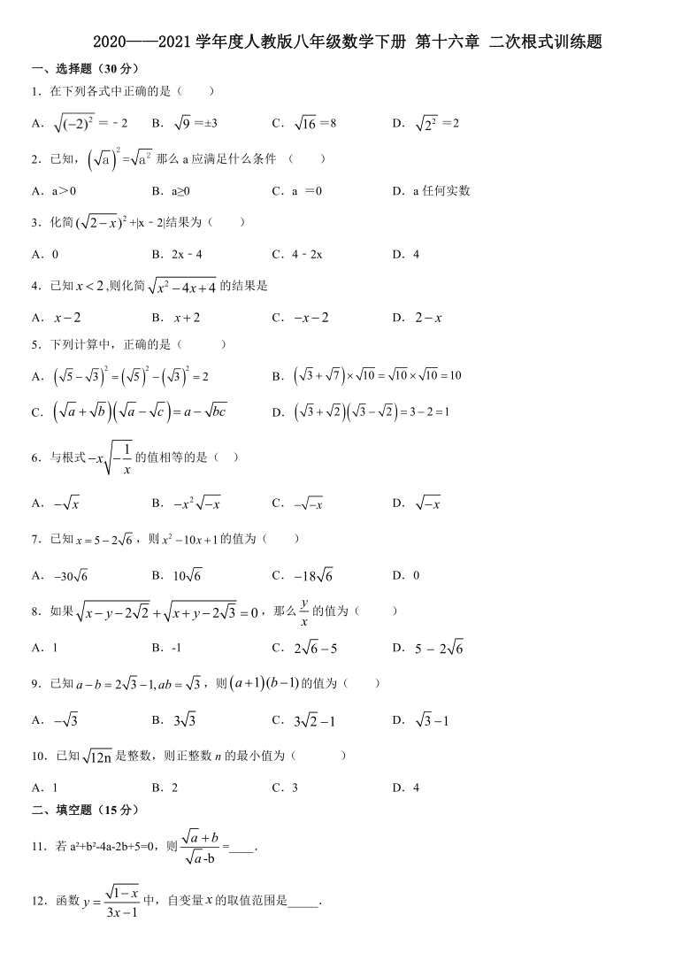 2020—2021学年八年级数学人教版下册 第十六章 二次根式期末训练题（Word版含答案）