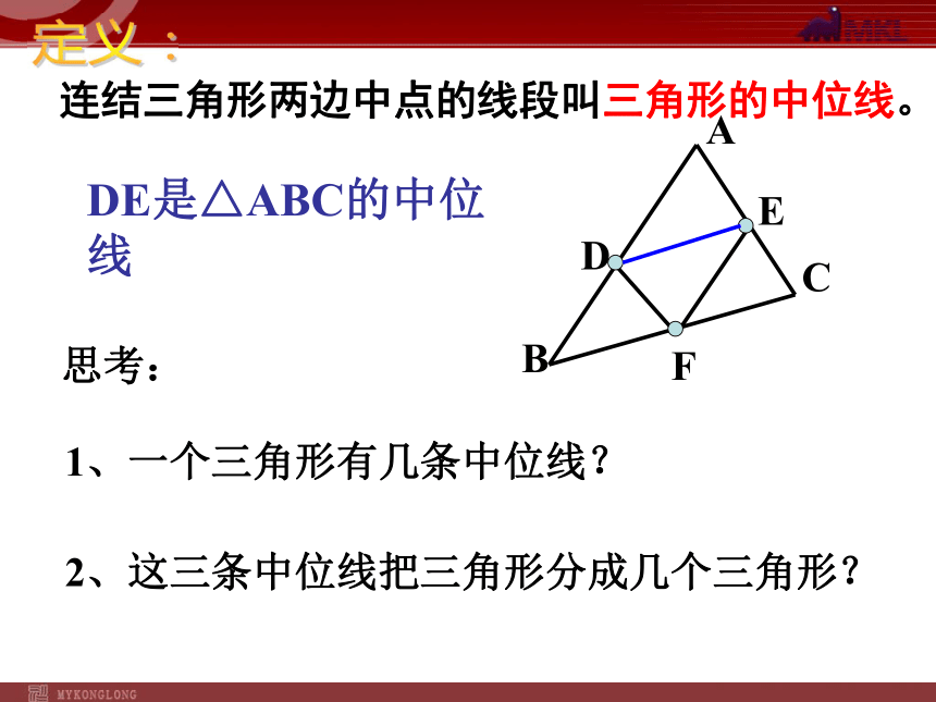 三角形的中位线定理