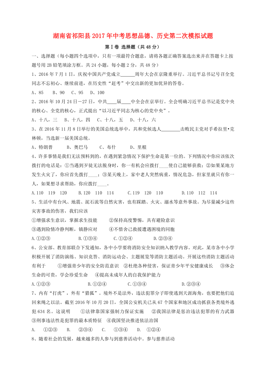 湖南省祁阳县2017年中考思想品德历史第二次模拟试题