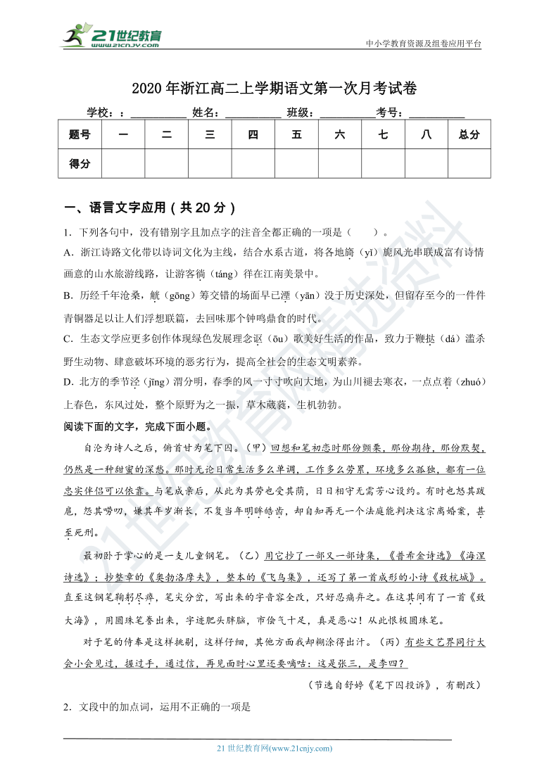 2020年浙江高二上学期语文第一次月考试卷（9月）（含答案及解析）