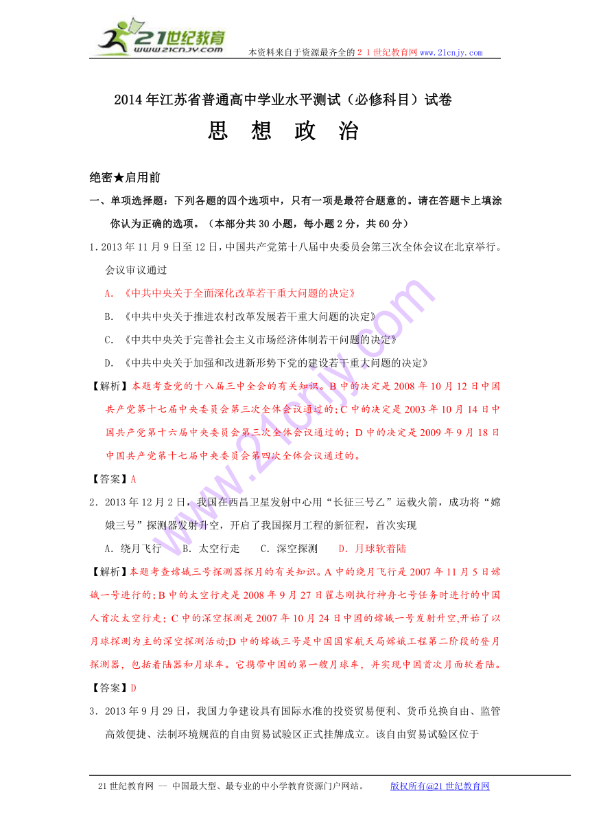 2014年江苏省小高考政治试卷答案及解析